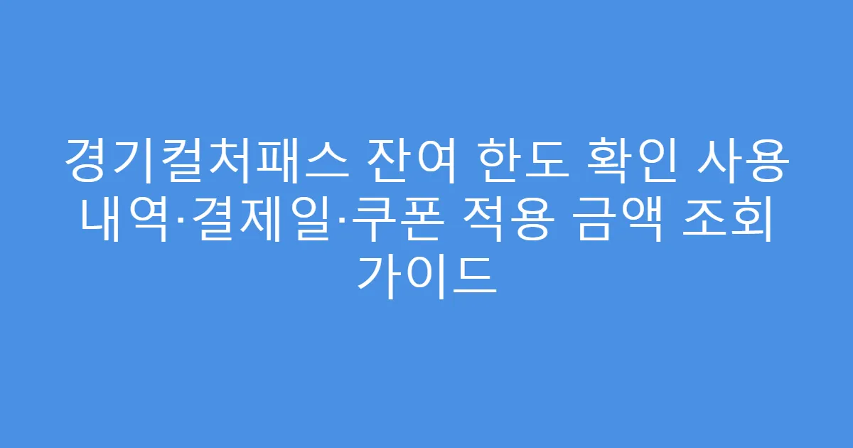 경기컬처패스 잔여 한도 확인 사용 내역·결제일·쿠폰 적용 금액 조회 가이드