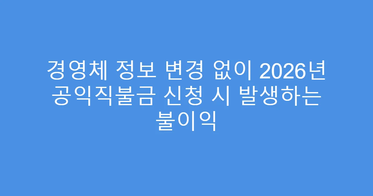 경영체 정보 변경 없이 2026년 공익직불금 신청 시 발생하는 불이익