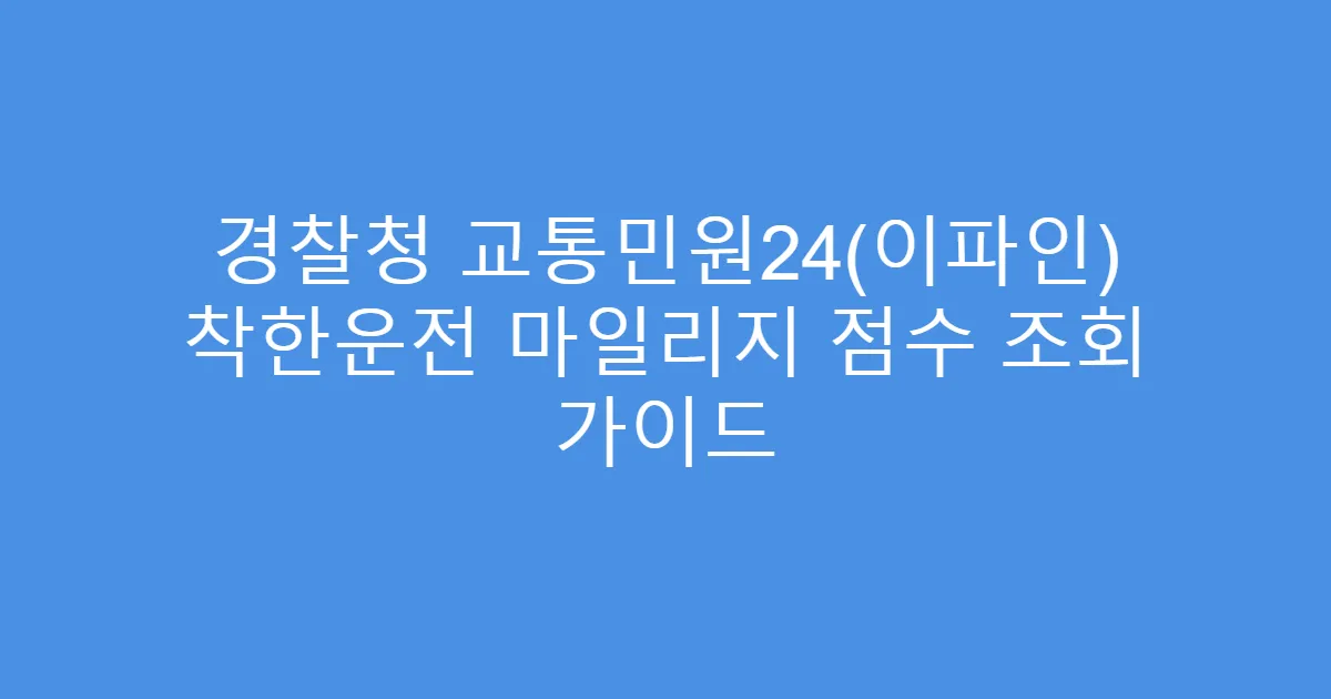 경찰청 교통민원24(이파인) 착한운전 마일리지 점수 조회 가이드