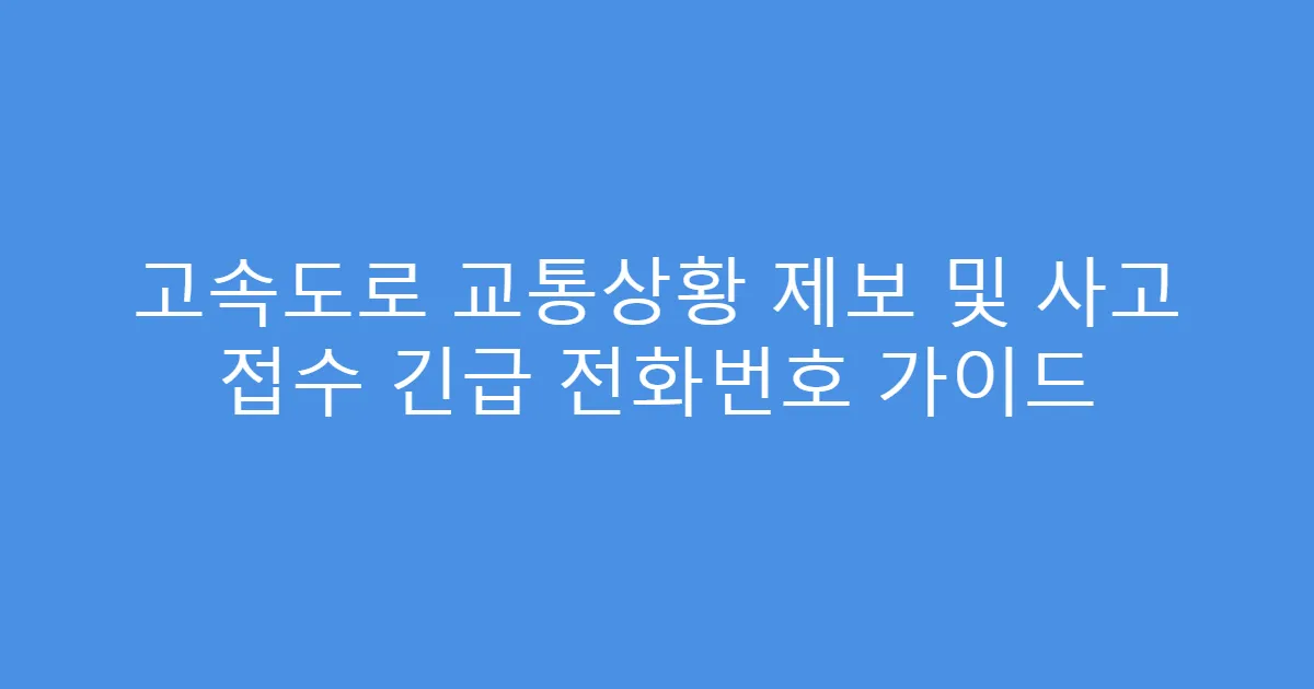 고속도로 교통상황 제보 및 사고 접수 긴급 전화번호 가이드