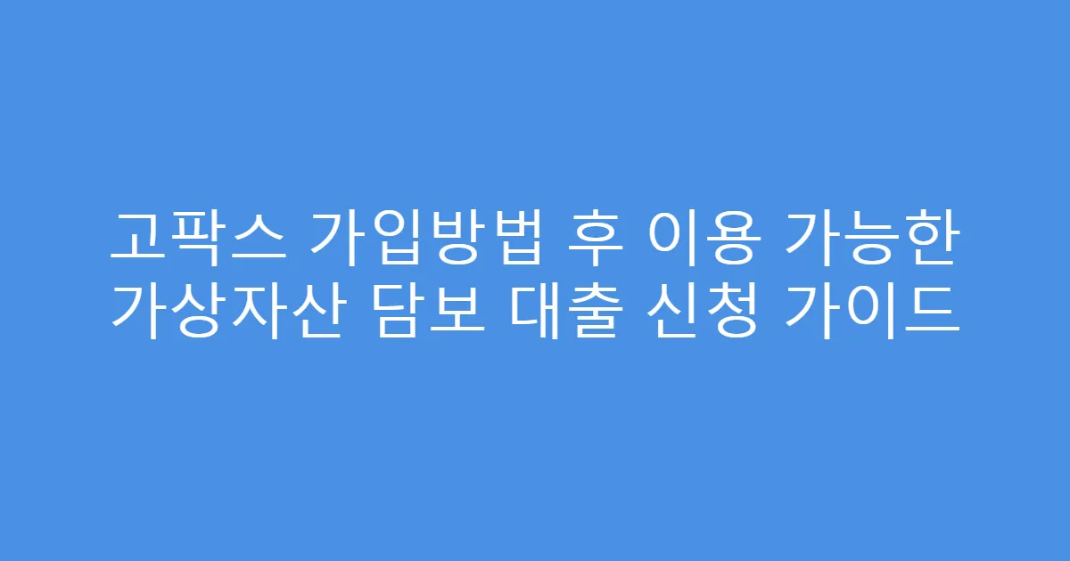 고팍스 가입방법 후 이용 가능한 가상자산 담보 대출 신청 가이드