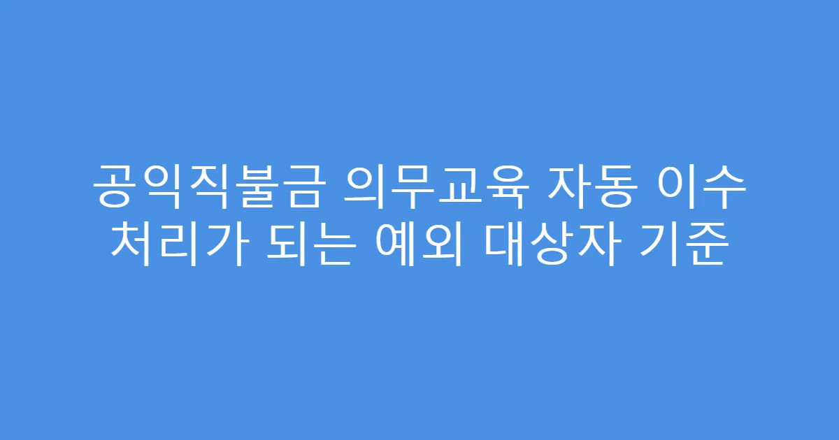 공익직불금 의무교육 자동 이수 처리가 되는 예외 대상자 기준