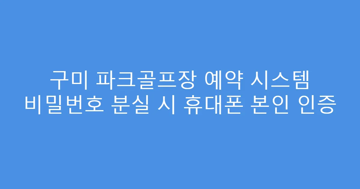 구미 파크골프장 예약 시스템 비밀번호 분실 시 휴대폰 본인 인증