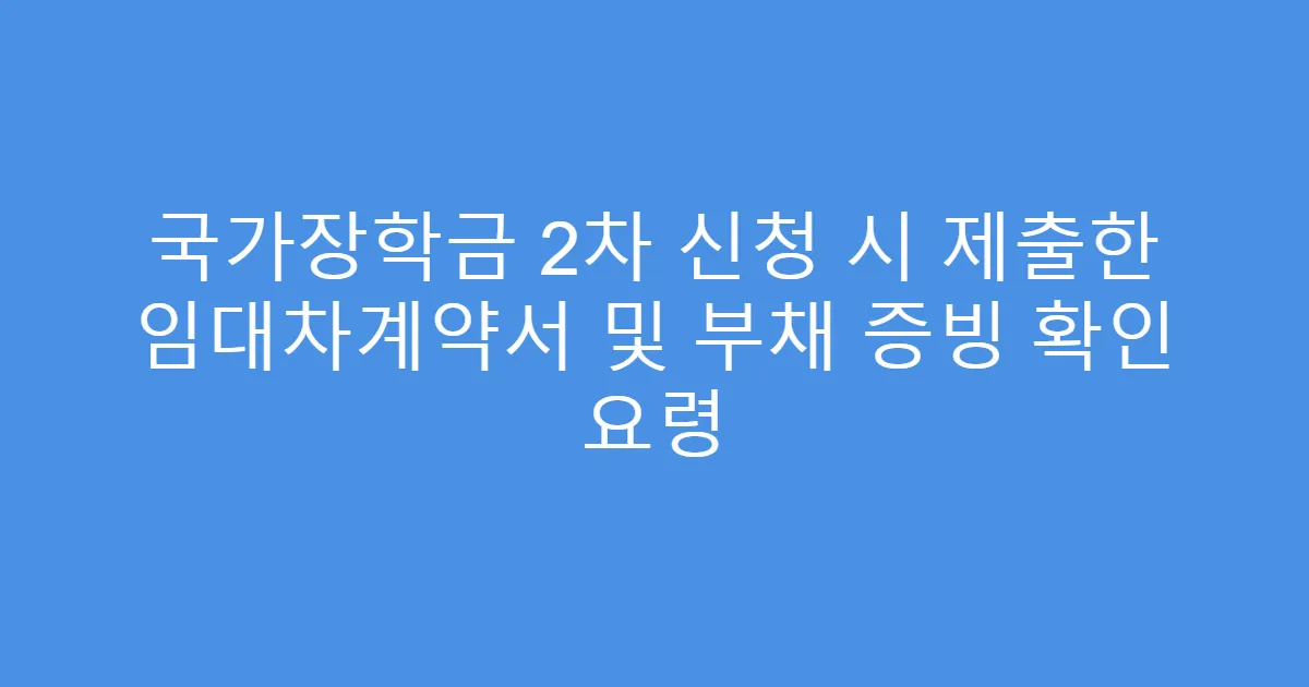 국가장학금 2차 신청 시 제출한 임대차계약서 및 부채 증빙 확인 요령