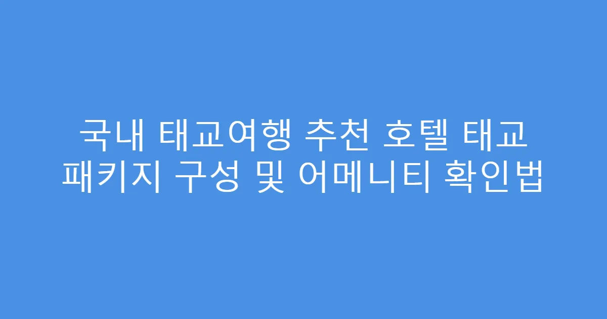 국내 태교여행 추천 호텔 태교 패키지 구성 및 어메니티 확인법
