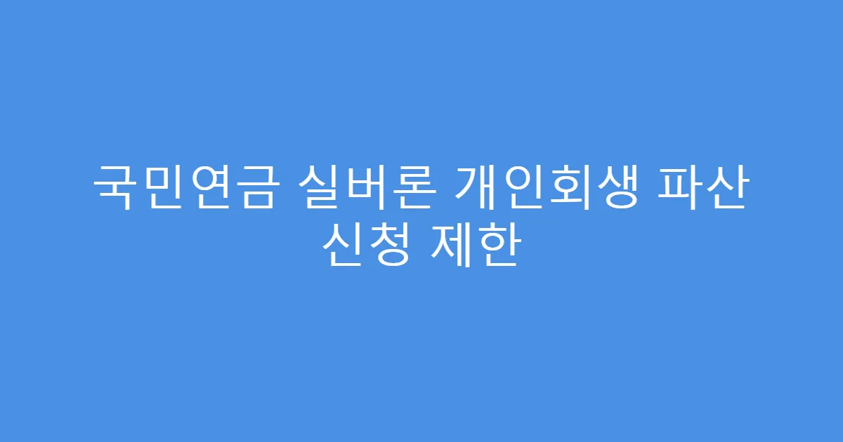 국민연금 실버론 개인회생 파산 신청 제한