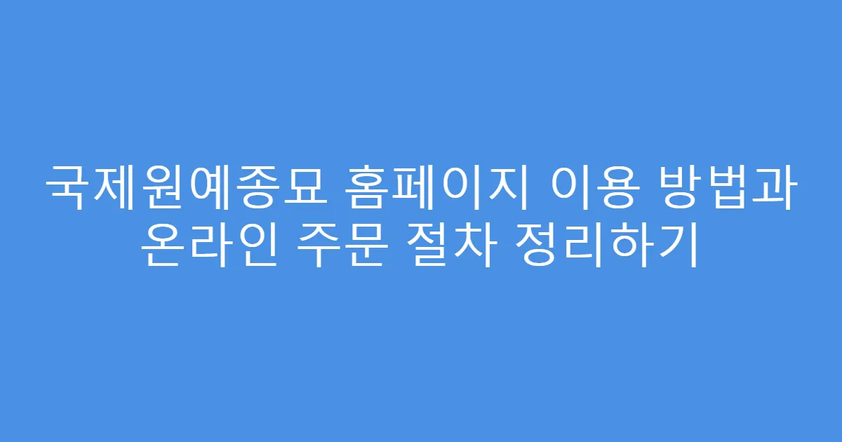 국제원예종묘 홈페이지 이용 방법과 온라인 주문 절차 정리하기