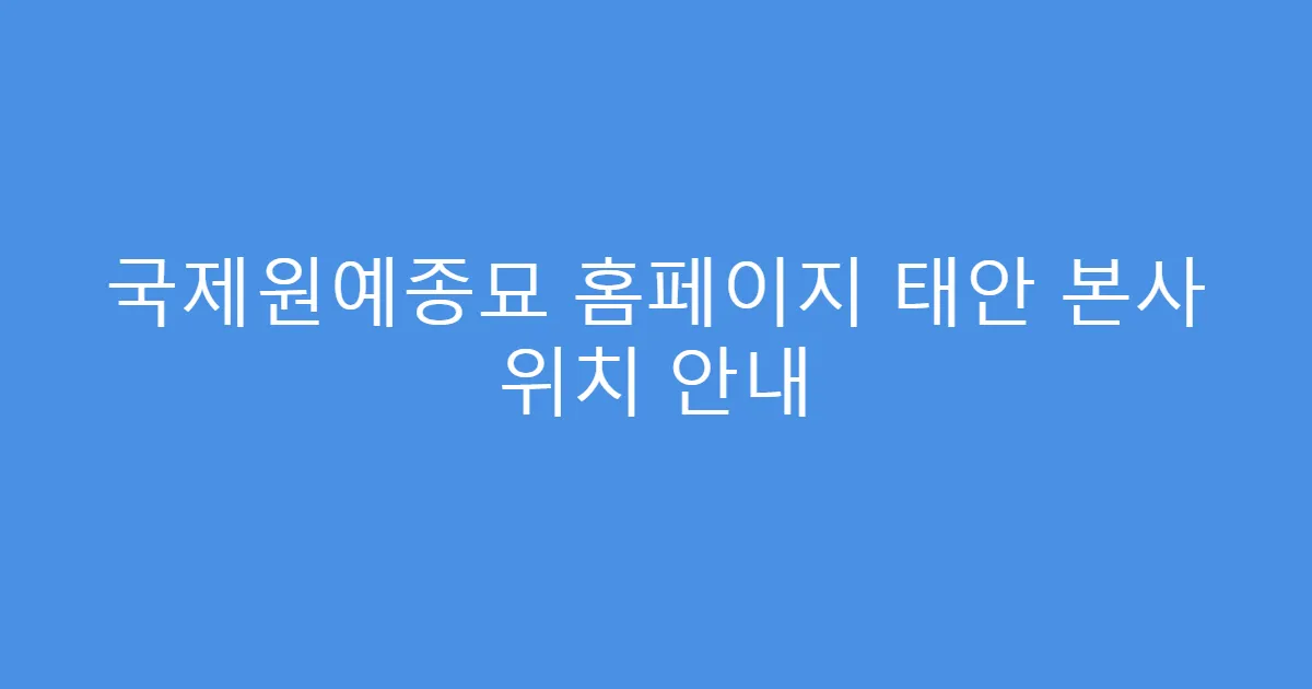 국제원예종묘 홈페이지 태안 본사 위치 안내