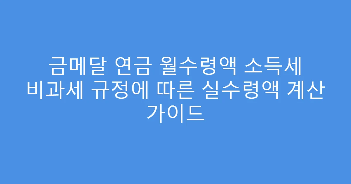 금메달 연금 월수령액 소득세 비과세 규정에 따른 실수령액 계산 가이드