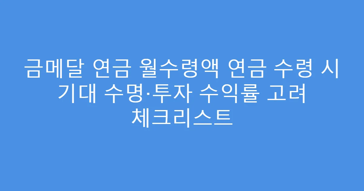 금메달 연금 월수령액 연금 수령 시 기대 수명·투자 수익률 고려 체크리스트