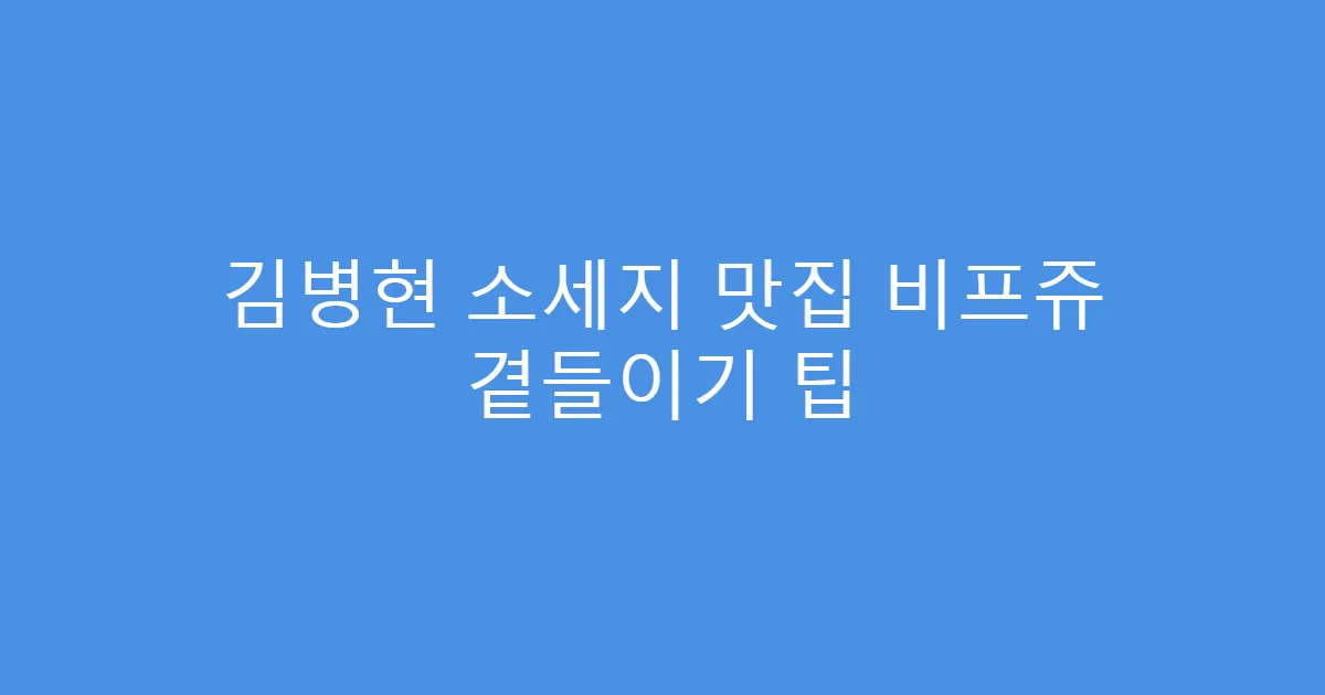 김병현 소세지 맛집 비프쥬 곁들이기 팁