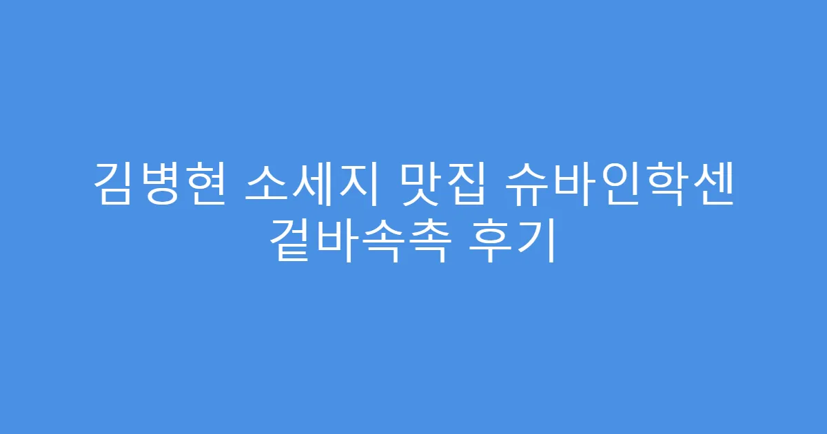 김병현 소세지 맛집 슈바인학센 겉바속촉 후기