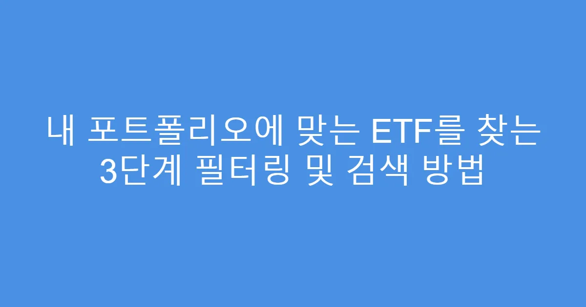 내 포트폴리오에 맞는 ETF를 찾는 3단계 필터링 및 검색 방법