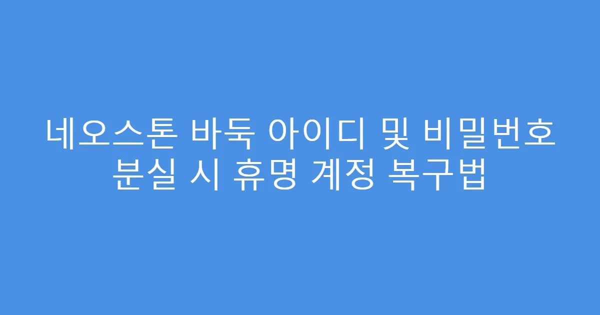 네오스톤 바둑 아이디 및 비밀번호 분실 시 휴명 계정 복구법