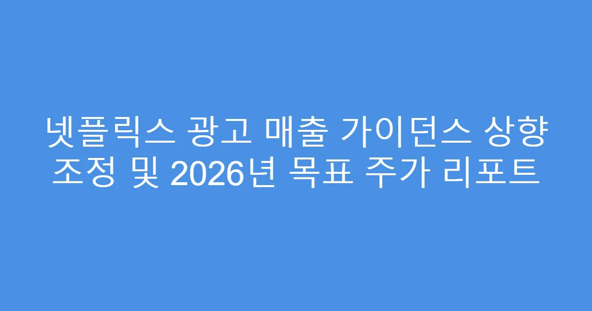 넷플릭스 광고 매출 가이던스 상향 조정 및 2026년 목표 주가 리포트