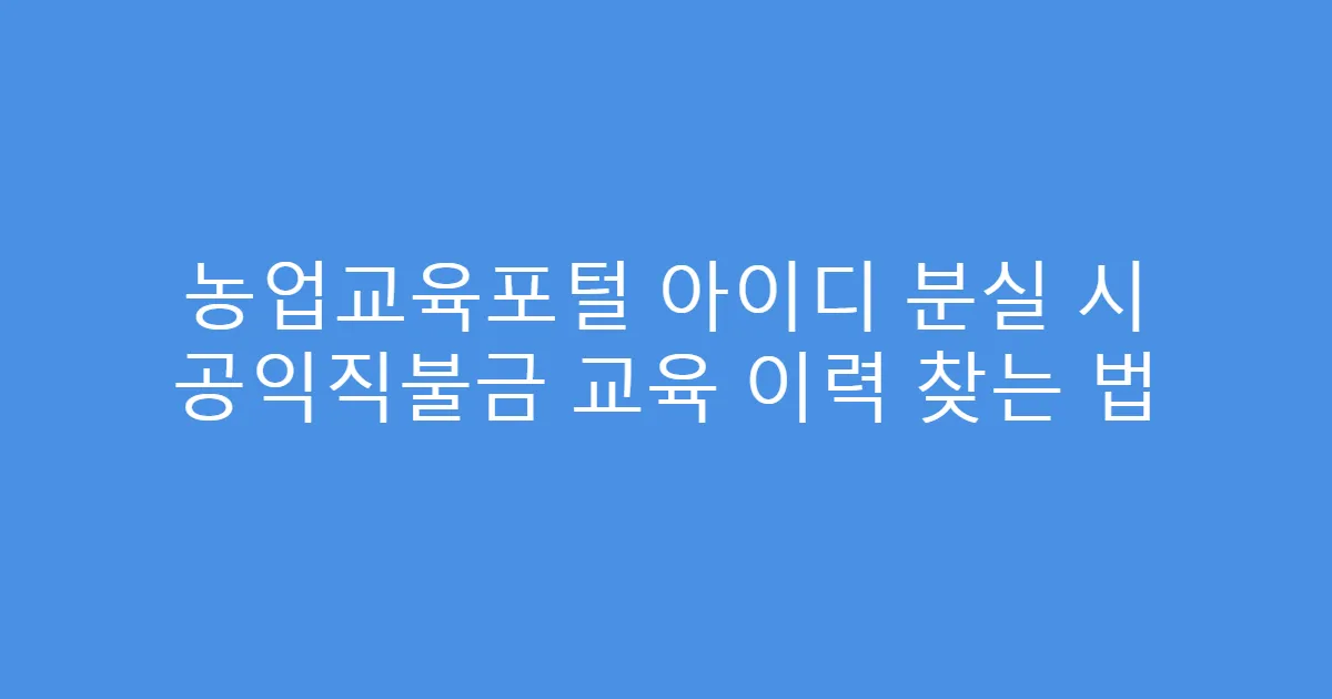 농업교육포털 아이디 분실 시 공익직불금 교육 이력 찾는 법