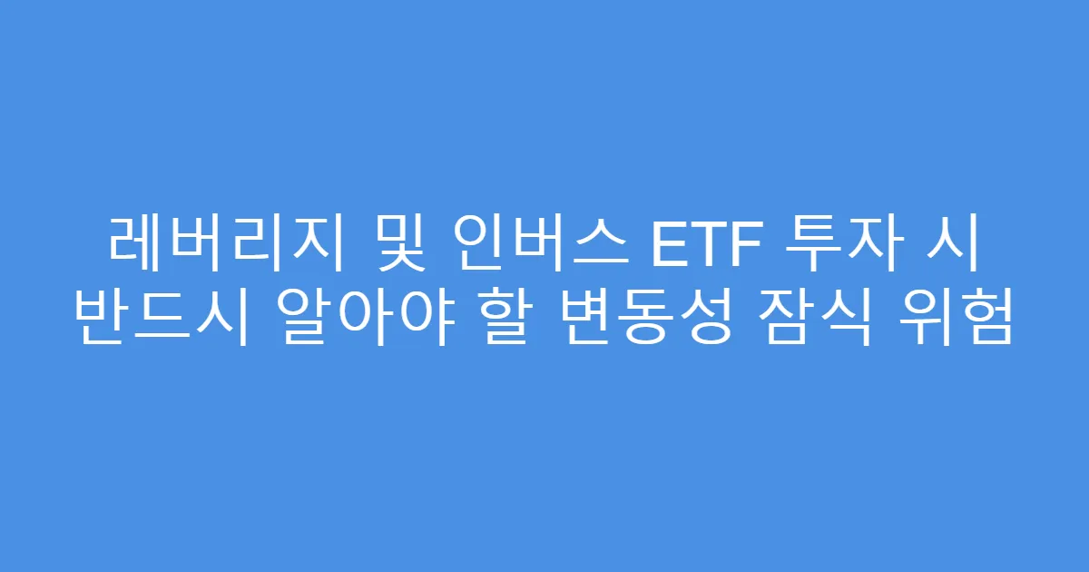 레버리지 및 인버스 ETF 투자 시 반드시 알아야 할 변동성 잠식 위험