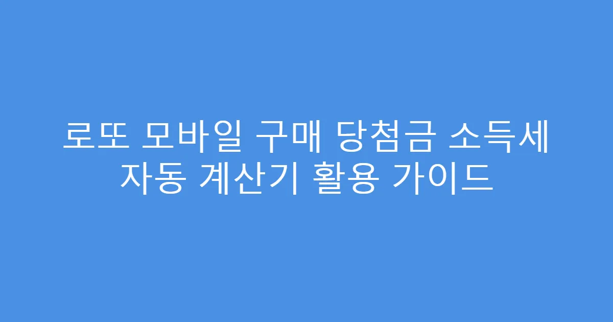 로또 모바일 구매 당첨금 소득세 자동 계산기 활용 가이드
