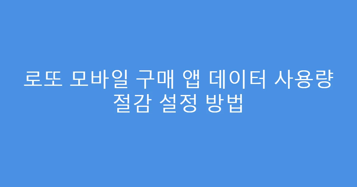 로또 모바일 구매 앱 데이터 사용량 절감 설정 방법