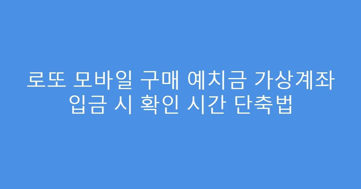 로또 모바일 구매 예치금 가상계좌 입금 시 확인 시간 단축법