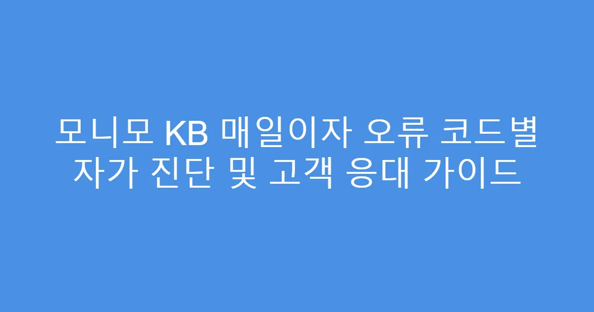 모니모 KB 매일이자 오류 코드별 자가 진단 및 고객 응대 가이드