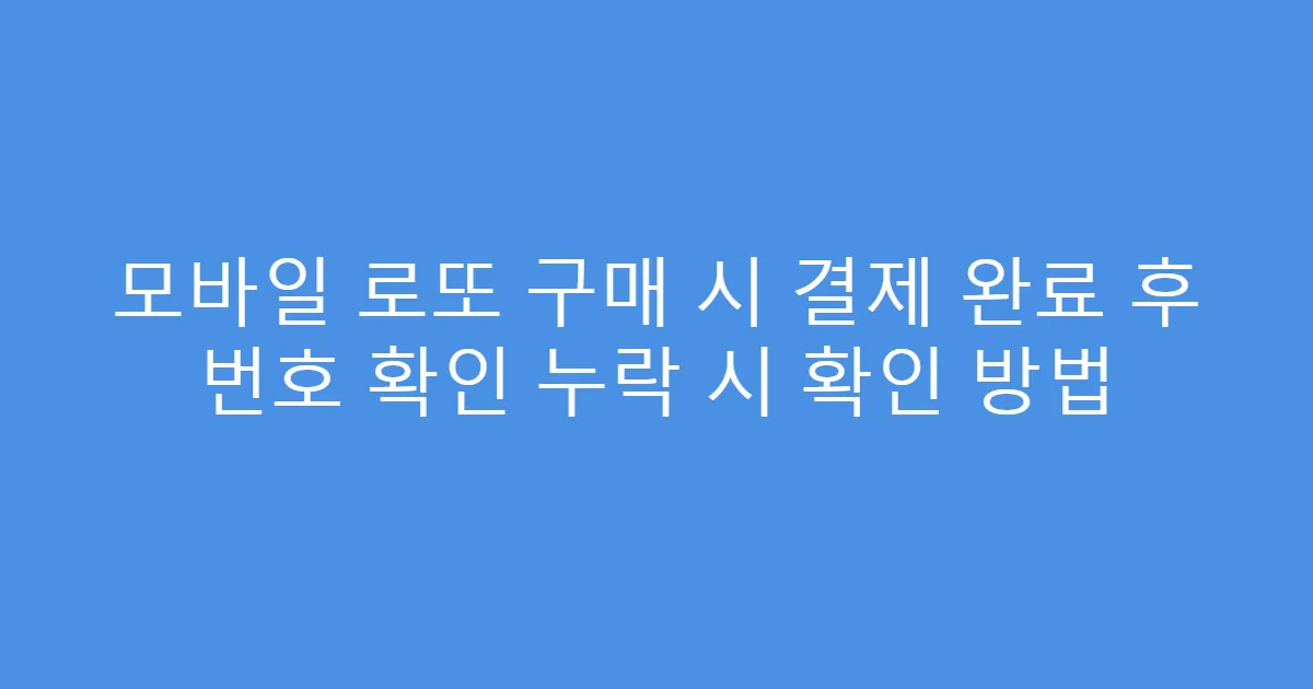 모바일 로또 구매 시 결제 완료 후 번호 확인 누락 시 확인 방법