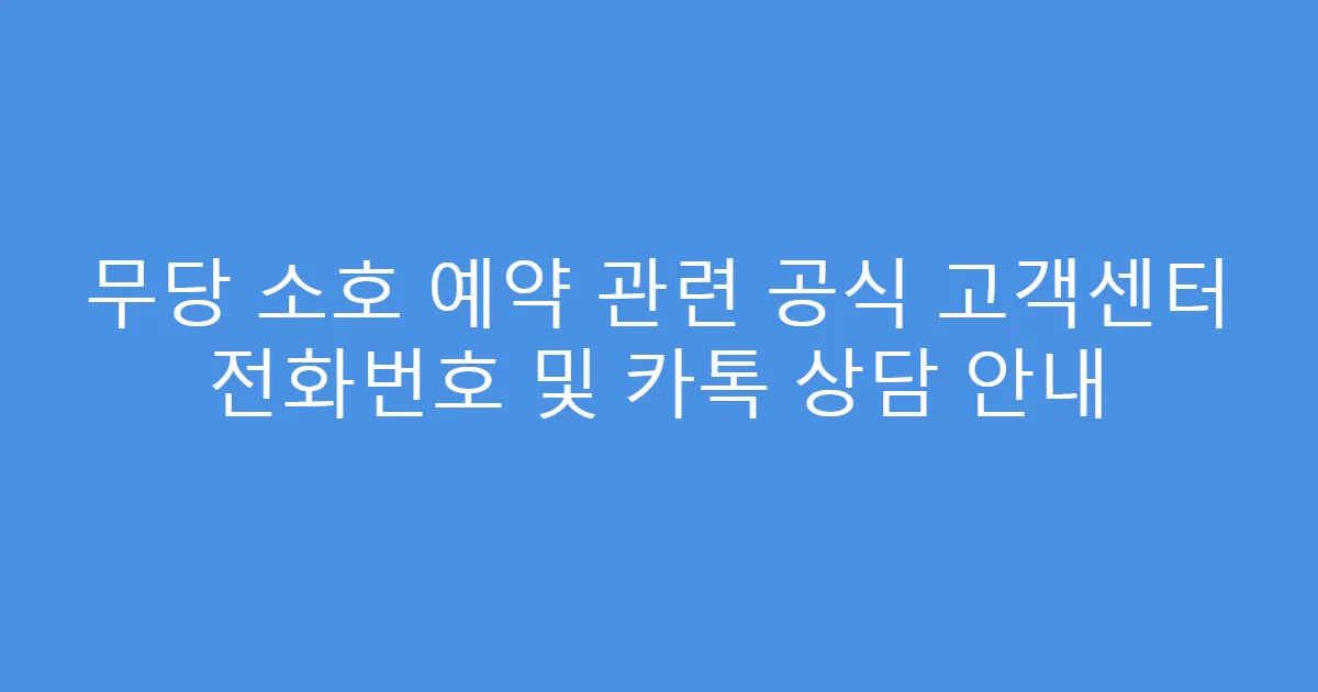 무당 소호 예약 관련 공식 고객센터 전화번호 및 카톡 상담 안내