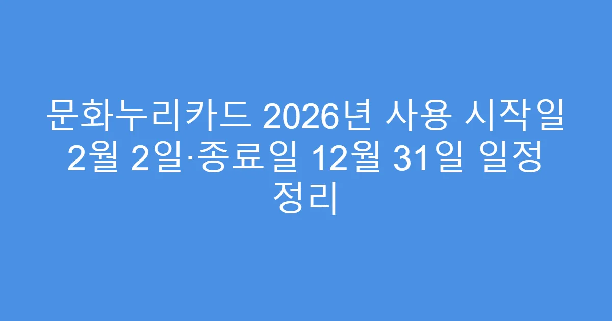 문화누리카드 2026년 사용 시작일 2월 2일·종료일 12월 31일 일정 정리