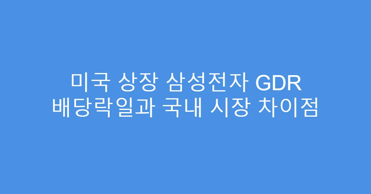 미국 상장 삼성전자 GDR 배당락일과 국내 시장 차이점