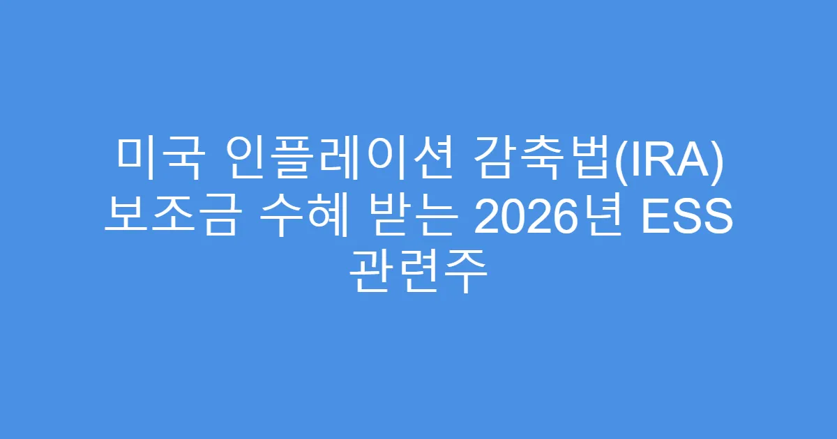 미국 인플레이션 감축법(IRA) 보조금 수혜 받는 2026년 ESS 관련주