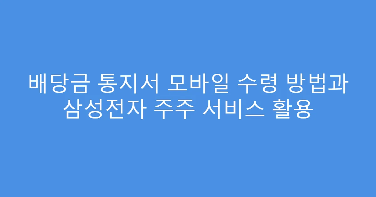 배당금 통지서 모바일 수령 방법과 삼성전자 주주 서비스 활용