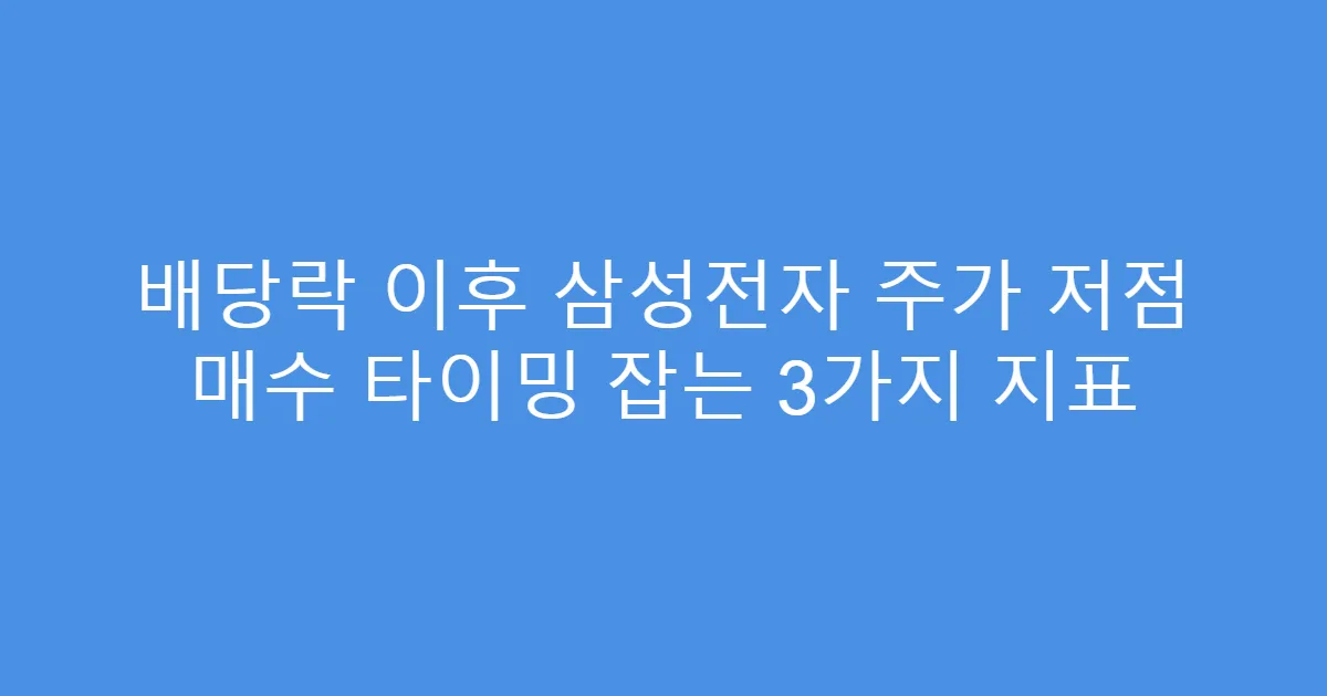 배당락 이후 삼성전자 주가 저점 매수 타이밍 잡는 3가지 지표