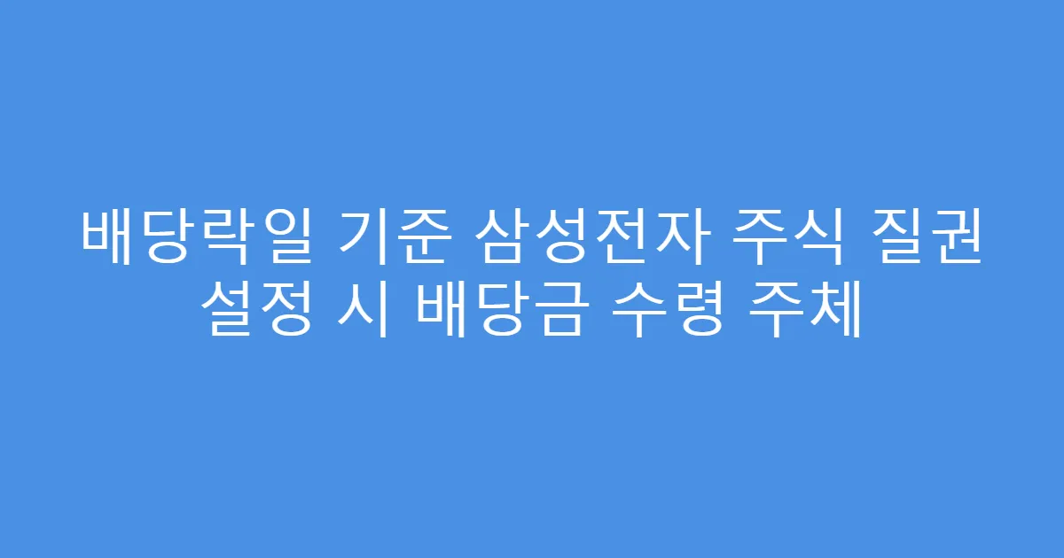 배당락일 기준 삼성전자 주식 질권 설정 시 배당금 수령 주체