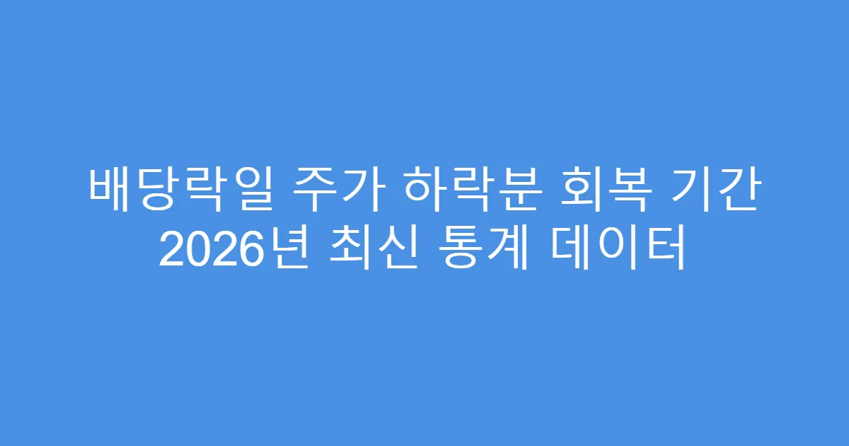 배당락일 주가 하락분 회복 기간 2026년 최신 통계 데이터