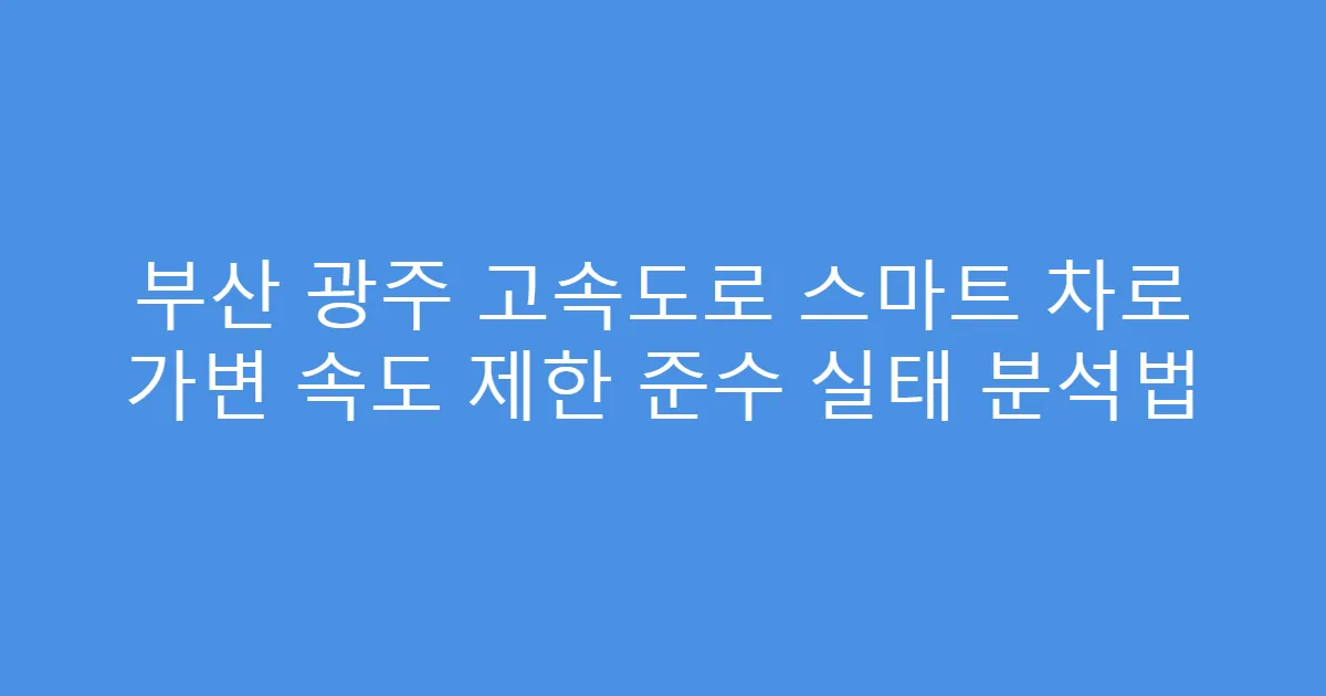 부산 광주 고속도로 스마트 차로 가변 속도 제한 준수 실태 분석법