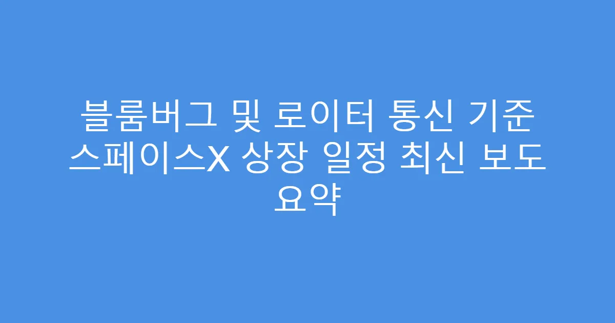 블룸버그 및 로이터 통신 기준 스페이스X 상장 일정 최신 보도 요약