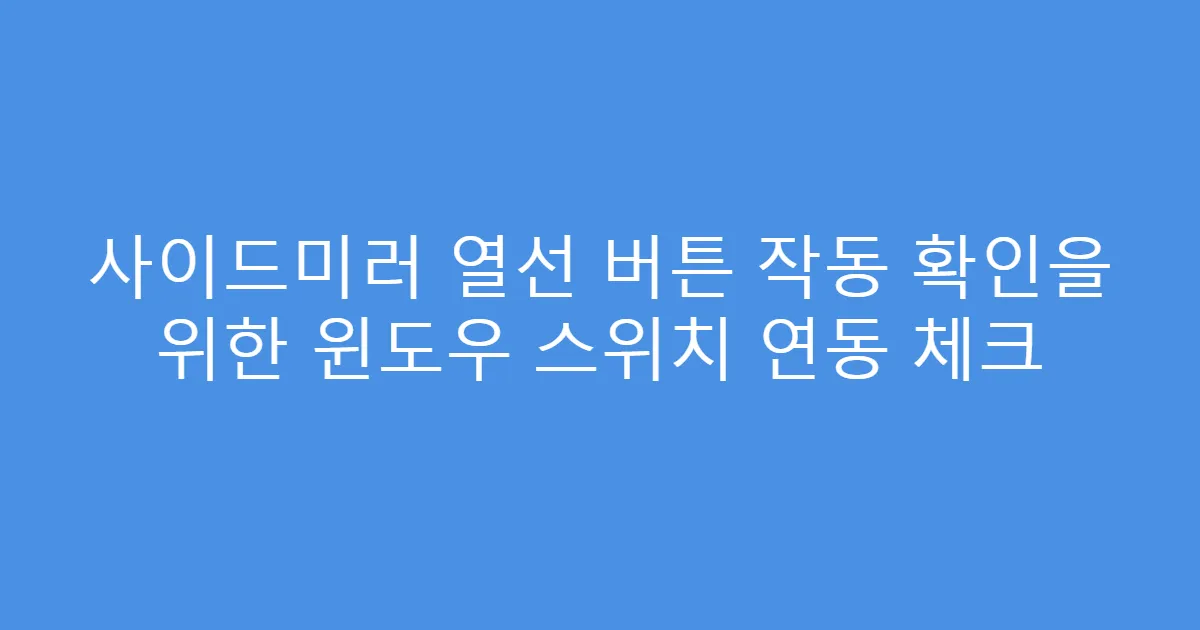 사이드미러 열선 버튼 작동 확인을 위한 윈도우 스위치 연동 체크