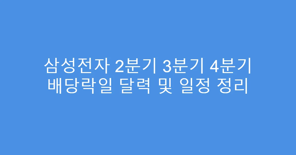 삼성전자 2분기 3분기 4분기 배당락일 달력 및 일정 정리