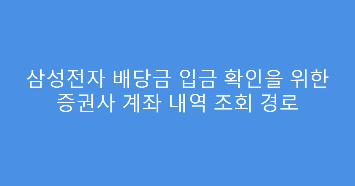 삼성전자 배당금 입금 확인을 위한 증권사 계좌 내역 조회 경로