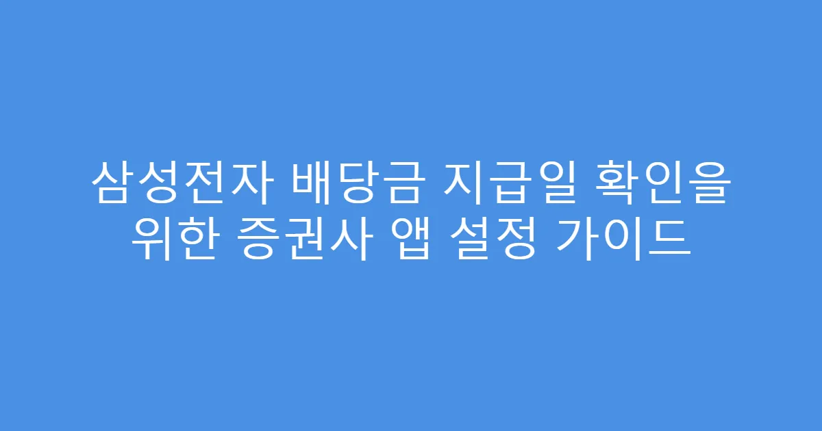 삼성전자 배당금 지급일 확인을 위한 증권사 앱 설정 가이드
