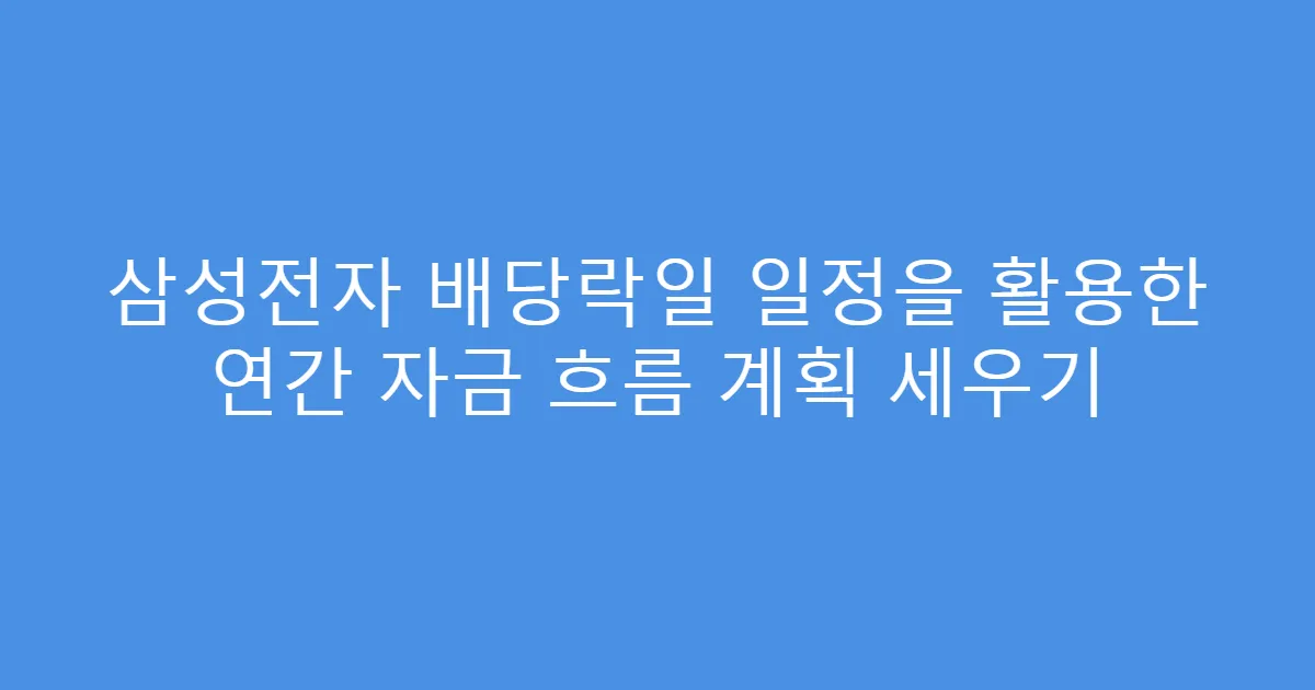 삼성전자 배당락일 일정을 활용한 연간 자금 흐름 계획 세우기