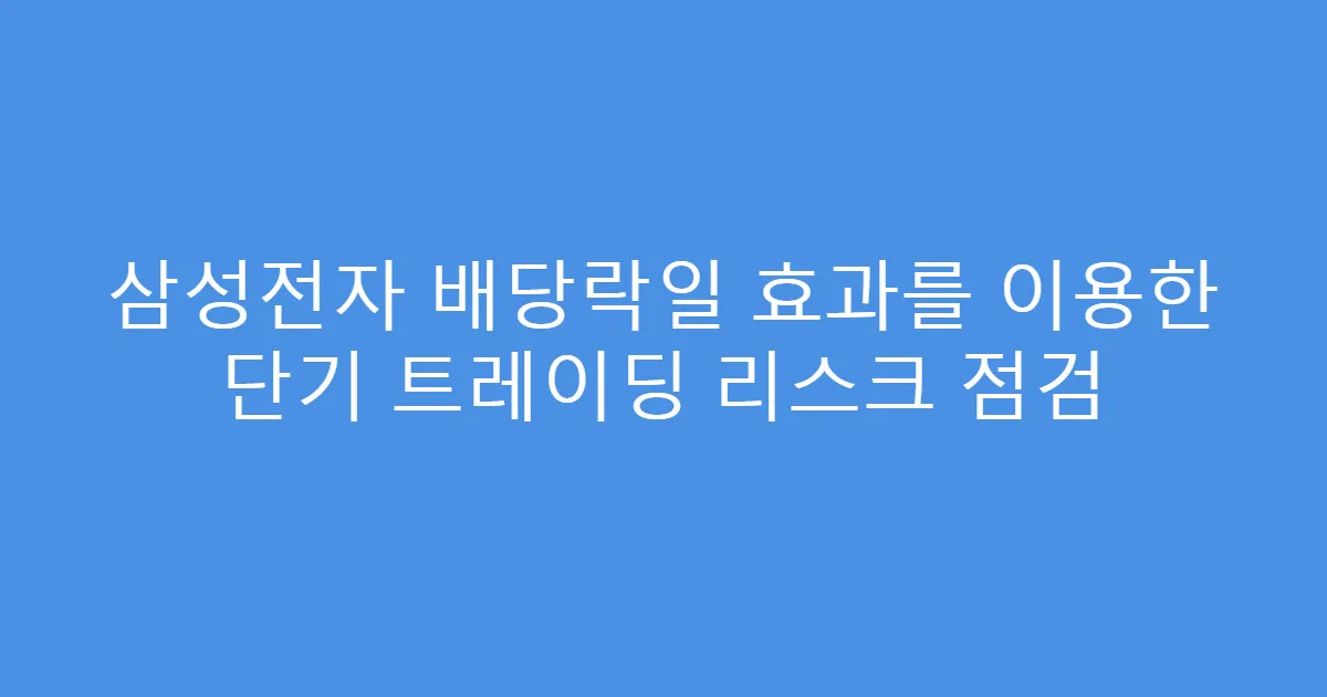 삼성전자 배당락일 효과를 이용한 단기 트레이딩 리스크 점검