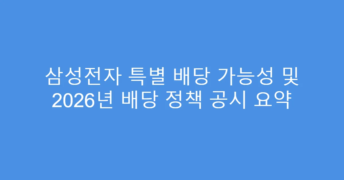 삼성전자 특별 배당 가능성 및 2026년 배당 정책 공시 요약