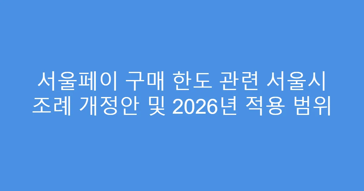 서울페이 구매 한도 관련 서울시 조례 개정안 및 2026년 적용 범위