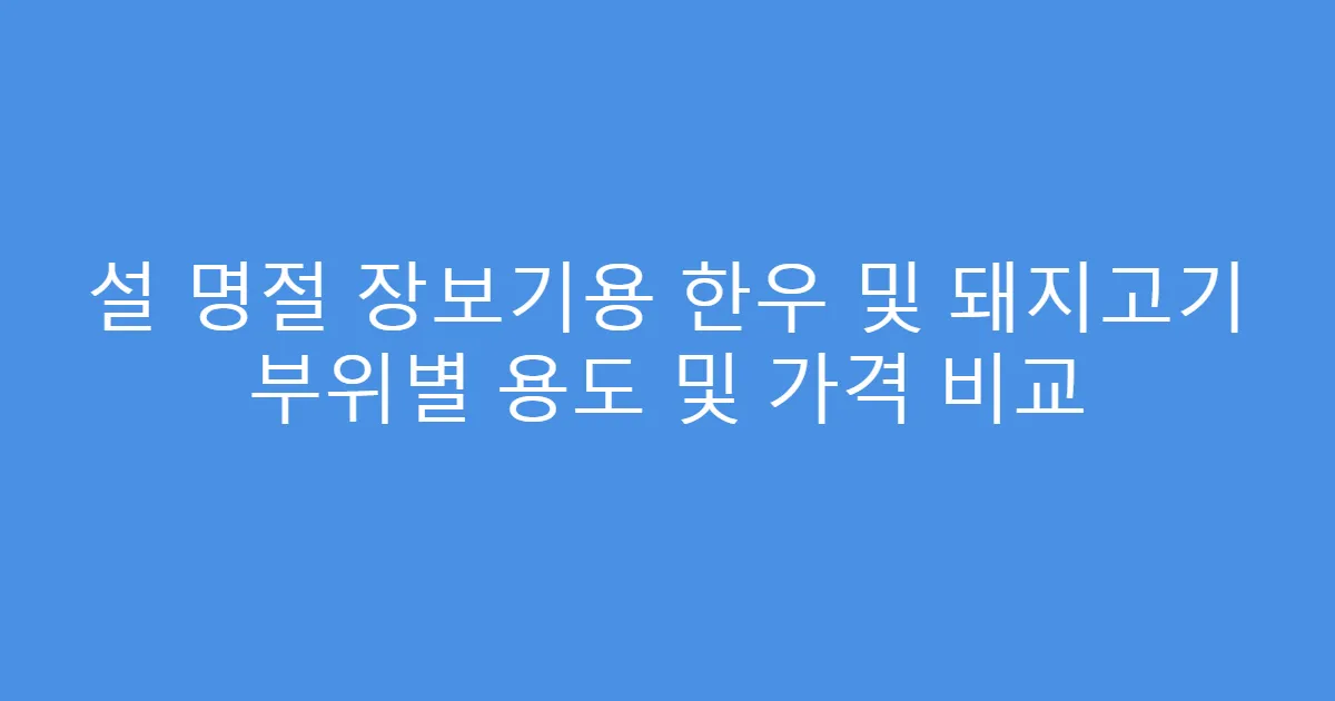 설 명절 장보기용 한우 및 돼지고기 부위별 용도 및 가격 비교