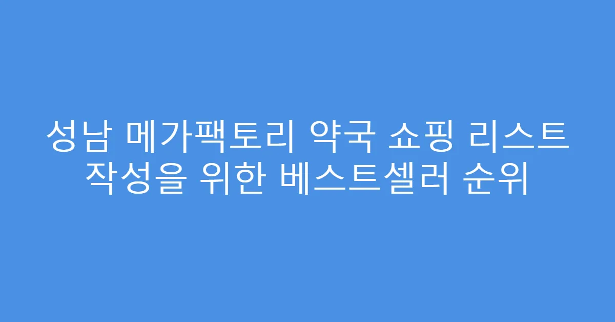 성남 메가팩토리 약국 쇼핑 리스트 작성을 위한 베스트셀러 순위