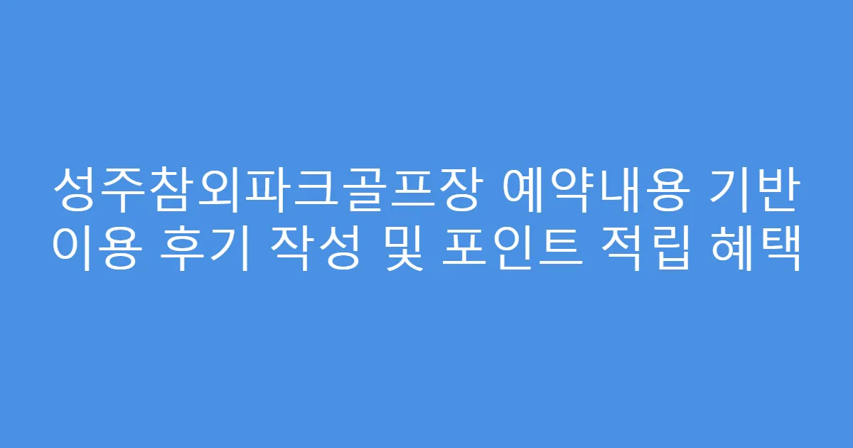 성주참외파크골프장 예약내용 기반 이용 후기 작성 및 포인트 적립 혜택