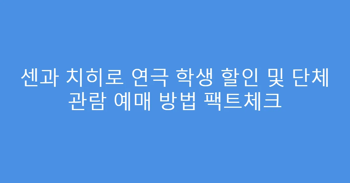 센과 치히로 연극 학생 할인 및 단체 관람 예매 방법 팩트체크