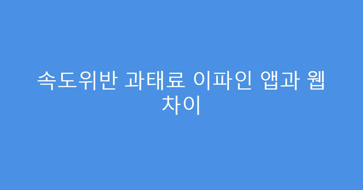 속도위반 과태료 이파인 앱과 웹 차이