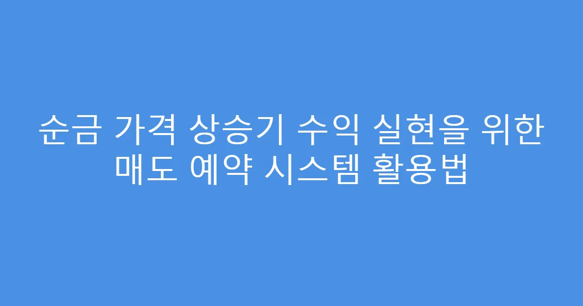 순금 가격 상승기 수익 실현을 위한 매도 예약 시스템 활용법